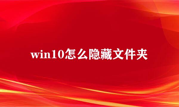 win10怎么隐藏文件夹