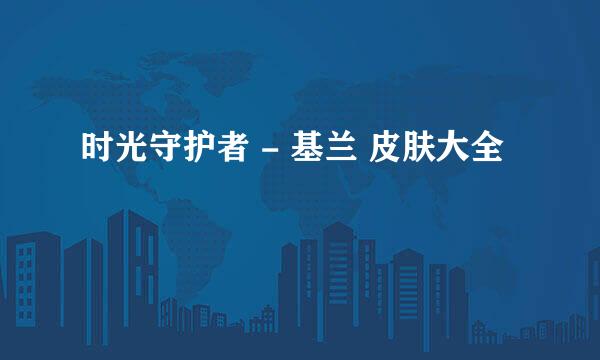 时光守护者 - 基兰 皮肤大全