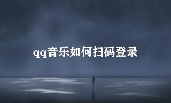 qq音乐如何扫码登录