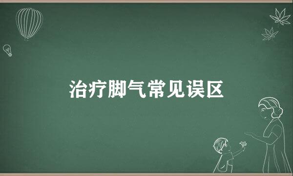 治疗脚气常见误区