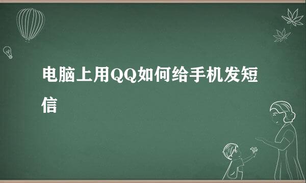 电脑上用QQ如何给手机发短信