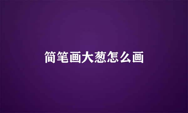 简笔画大葱怎么画