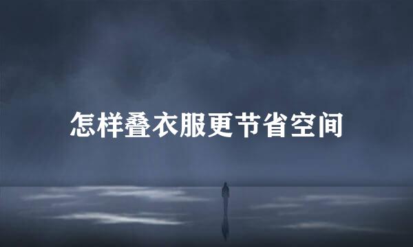 怎样叠衣服更节省空间