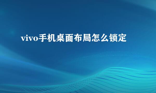 vivo手机桌面布局怎么锁定
