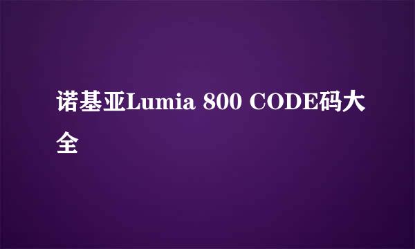 诺基亚Lumia 800 CODE码大全