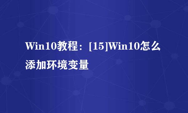 Win10教程：[15]Win10怎么添加环境变量