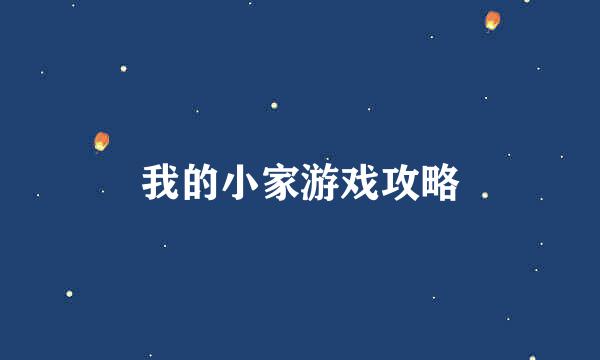我的小家游戏攻略