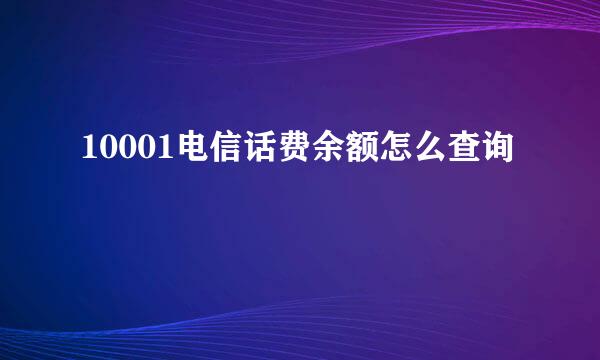 10001电信话费余额怎么查询