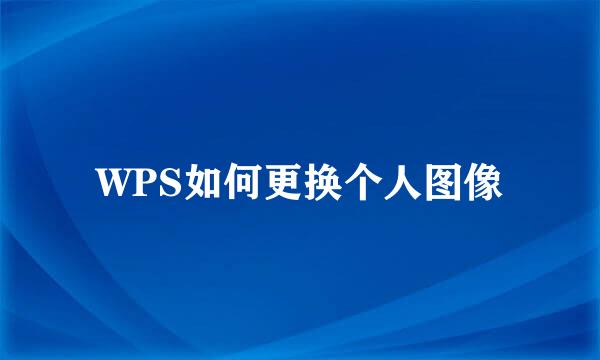 WPS如何更换个人图像