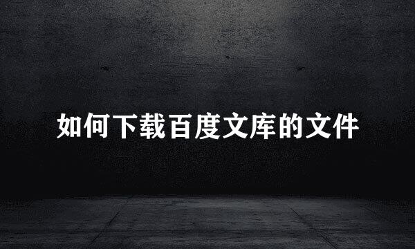 如何下载百度文库的文件