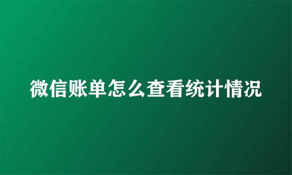 微信账单怎么查看统计情况