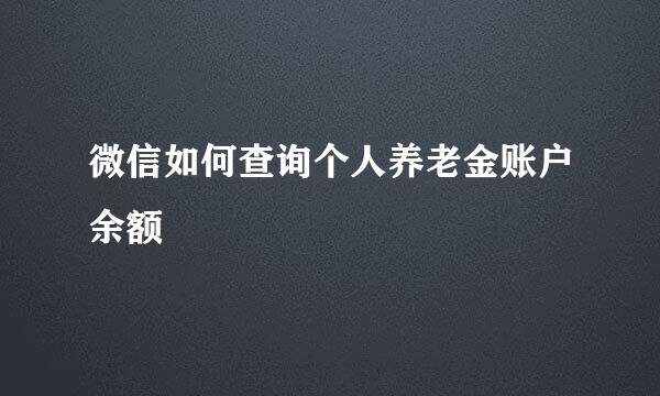 微信如何查询个人养老金账户余额