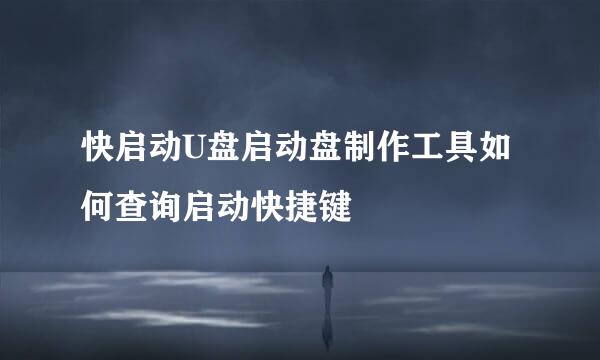 快启动U盘启动盘制作工具如何查询启动快捷键