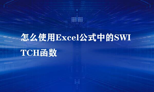 怎么使用Excel公式中的SWITCH函数