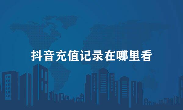 抖音充值记录在哪里看