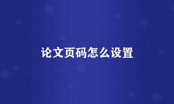 论文页码怎么设置