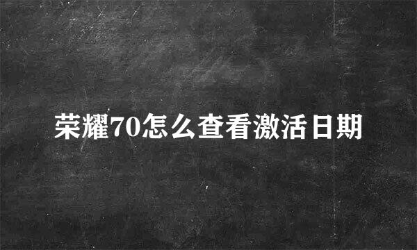 荣耀70怎么查看激活日期