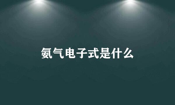 氨气电子式是什么
