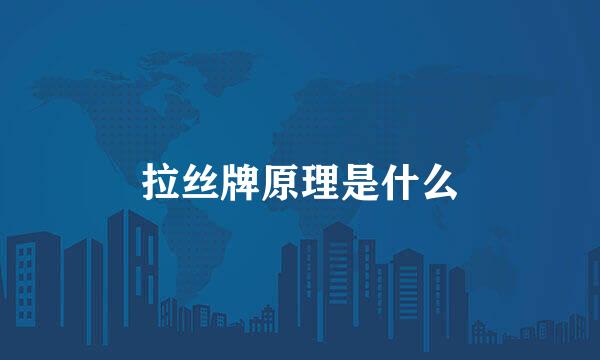 拉丝牌原理是什么