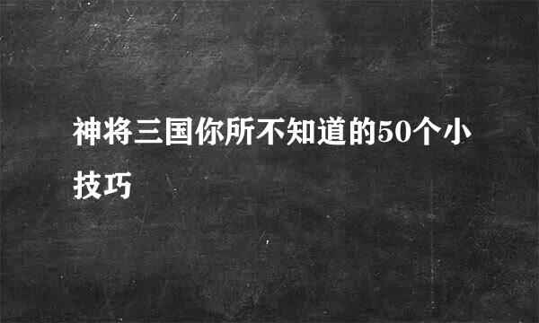 神将三国你所不知道的50个小技巧