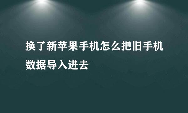 换了新苹果手机怎么把旧手机数据导入进去