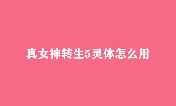 真女神转生5灵体怎么用