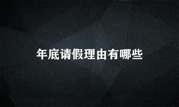 年底请假理由有哪些