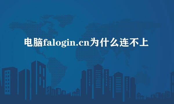 电脑falogin.cn为什么连不上