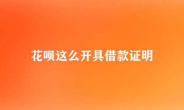 花呗这么开具借款证明