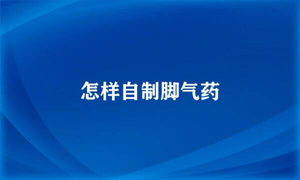 怎样自制脚气药