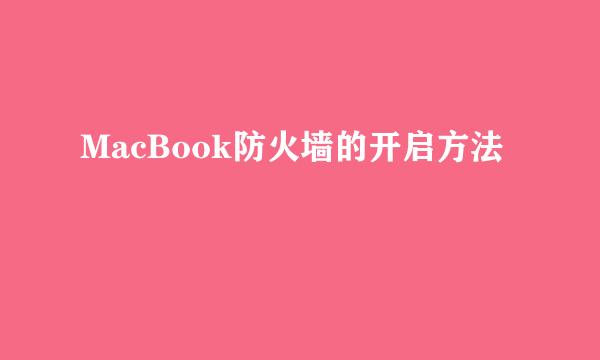 MacBook防火墙的开启方法