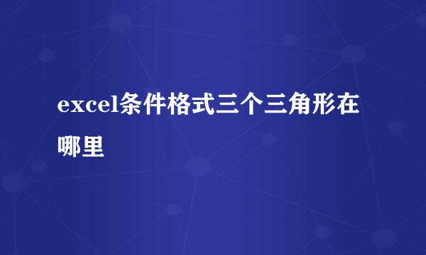 excel条件格式三个三角形在哪里