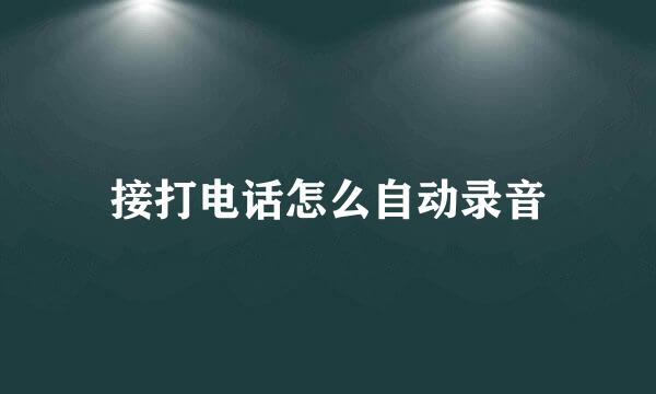 接打电话怎么自动录音