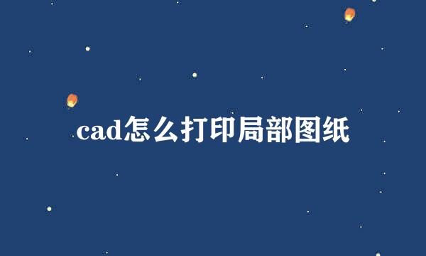cad怎么打印局部图纸