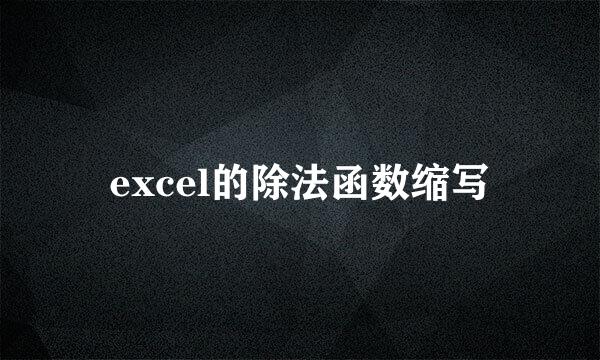 excel的除法函数缩写