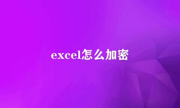 excel怎么加密