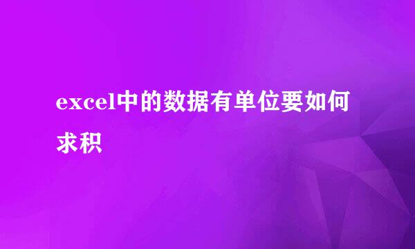 excel中的数据有单位要如何求积