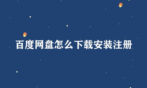 百度网盘怎么下载安装注册