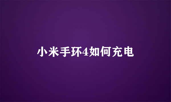 小米手环4如何充电