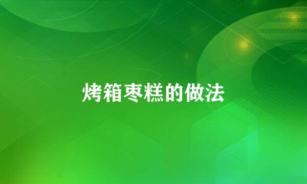 烤箱枣糕的做法