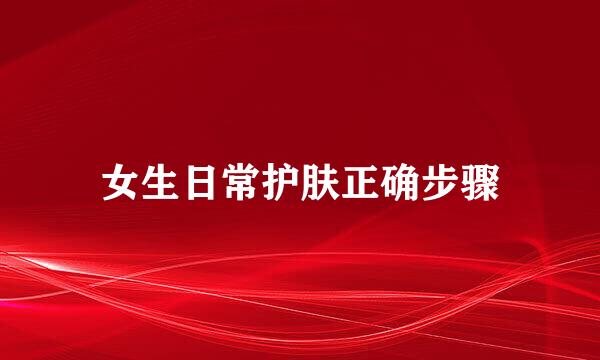 女生日常护肤正确步骤