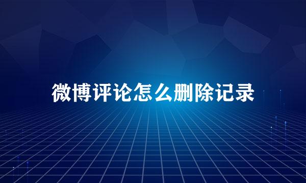 微博评论怎么删除记录