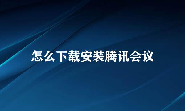 怎么下载安装腾讯会议