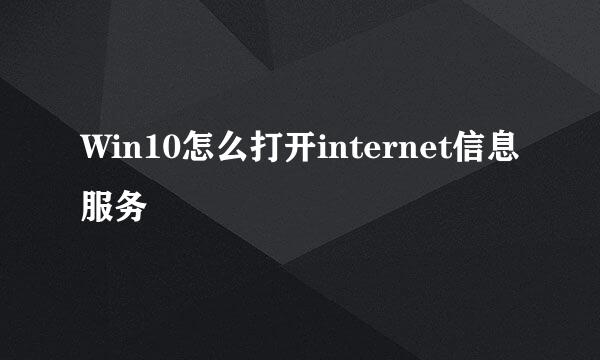 Win10怎么打开internet信息服务