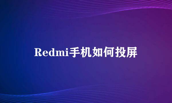 Redmi手机如何投屏