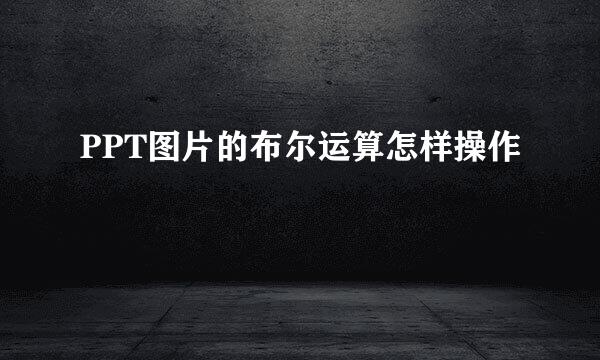 PPT图片的布尔运算怎样操作