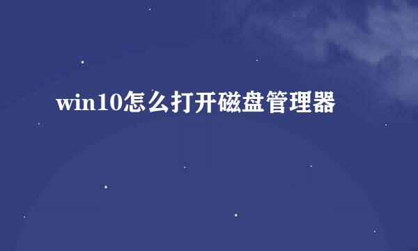 win10怎么打开磁盘管理器
