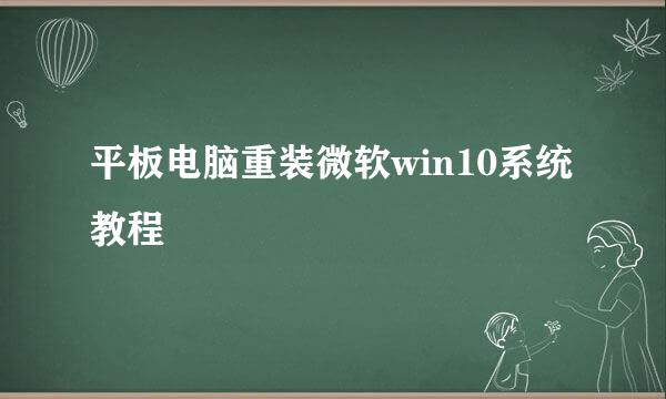 平板电脑重装微软win10系统教程
