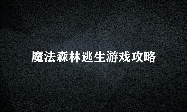 魔法森林逃生游戏攻略