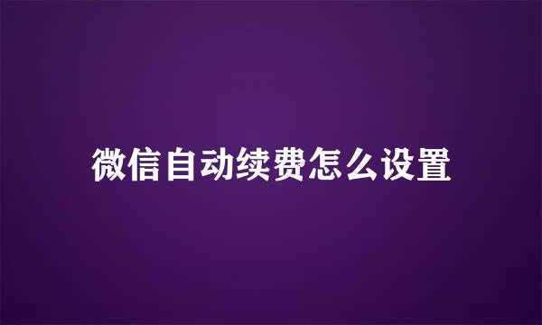 微信自动续费怎么设置